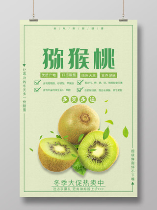 绿色简约清新新鲜水果猕猴桃奇异果促销宣传海报